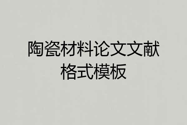 陶瓷材料论文文献格式模板