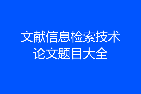 文献信息检索技术论文题目大全