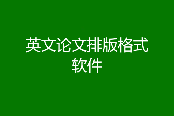 英文论文排版格式软件