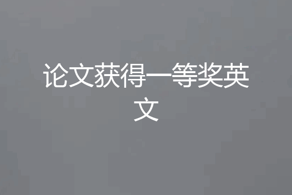 论文获得一等奖英文