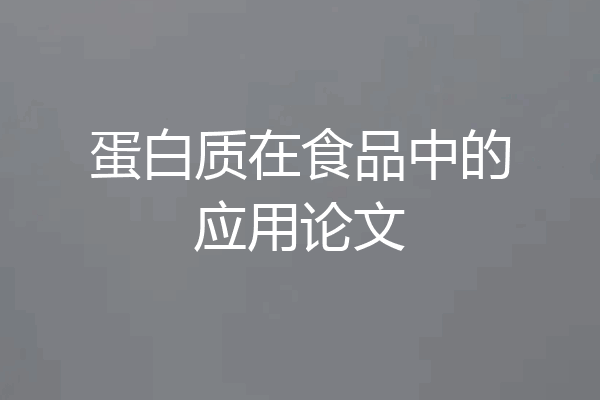 蛋白质在食品中的应用论文