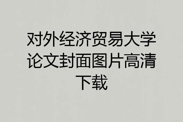 对外经济贸易大学论文封面图片高清下载