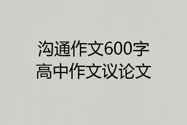 沟通作文600字高中作文议论文