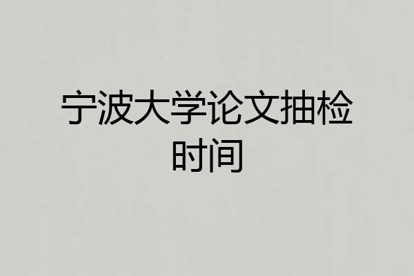 宁波大学论文抽检时间