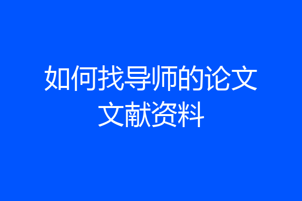 如何找导师的论文文献资料
