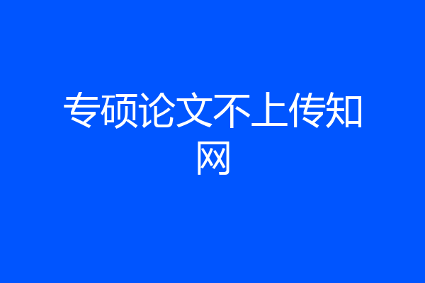 专硕论文不上传知网