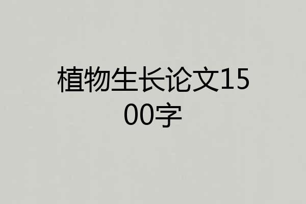 植物生长论文1500字
