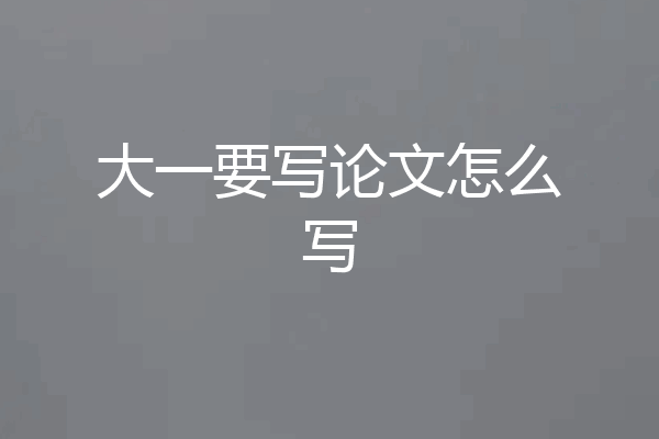 大一要写论文怎么写