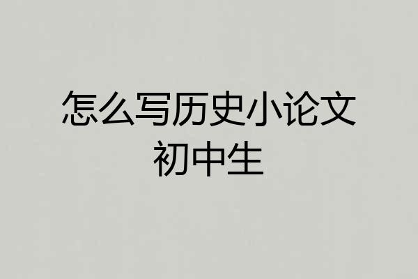 怎么写历史小论文初中生