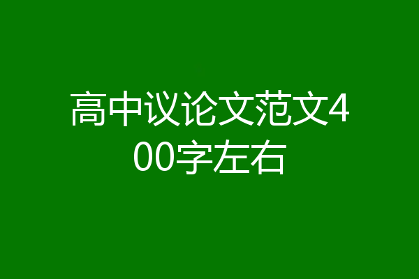高中议论文范文400字左右