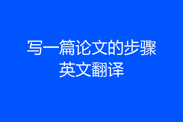 写一篇论文的步骤英文翻译
