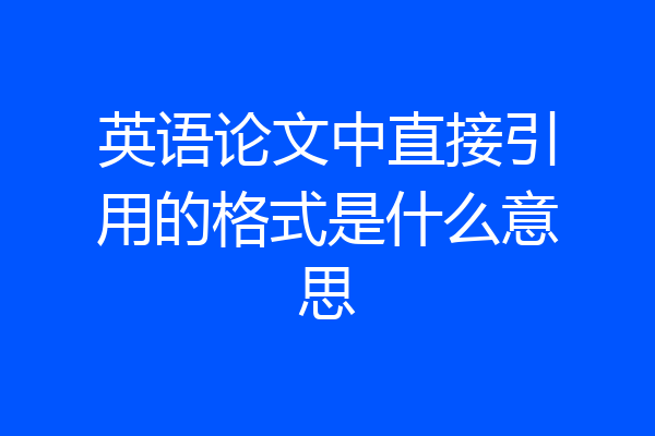 英语论文中直接引用的格式是什么意思