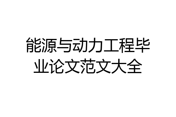 能源与动力工程毕业论文范文大全