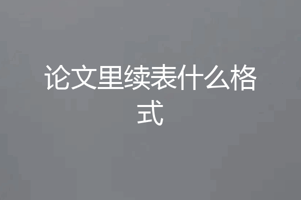 论文里续表什么格式