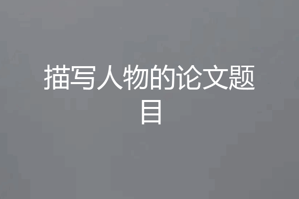描写人物的论文题目
