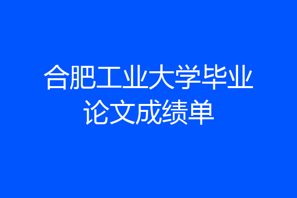 合肥工业大学毕业论文成绩单