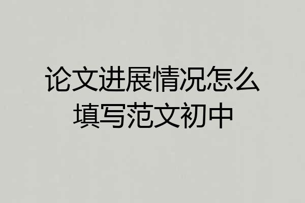论文进展情况怎么填写范文初中