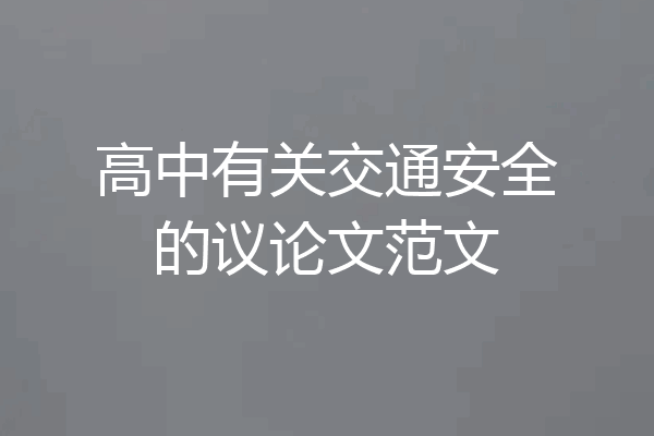 高中有关交通安全的议论文范文