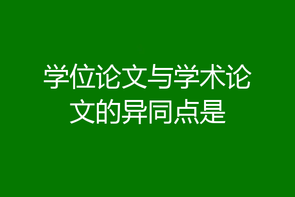 学位论文与学术论文的异同点是