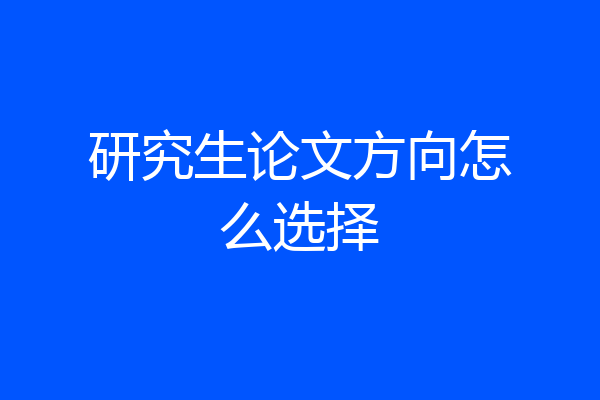研究生论文方向怎么选择