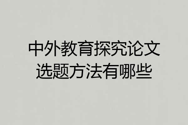 中外教育探究论文选题方法有哪些