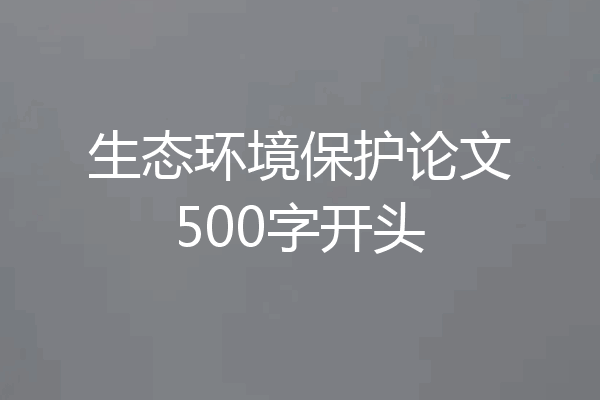 生态环境保护论文500字开头