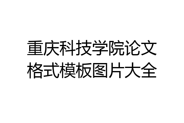 重庆科技学院论文格式模板图片大全
