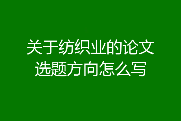 关于纺织业的论文选题方向怎么写