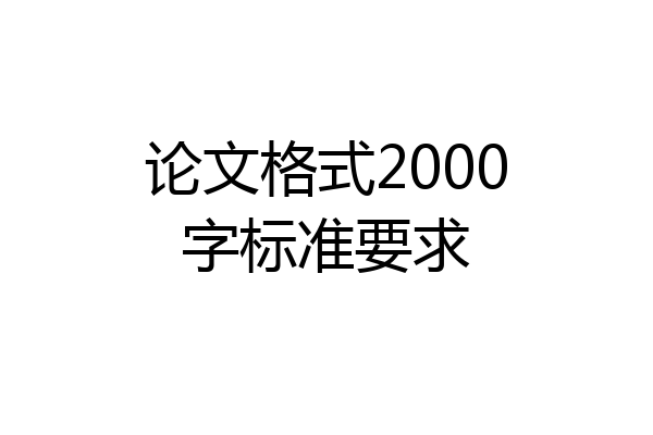 论文格式2000字标准要求