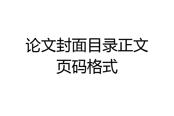 论文封面目录正文页码格式