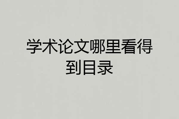学术论文哪里看得到目录