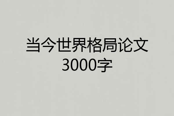 当今世界格局论文3000字