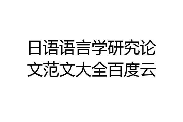 日语语言学研究论文范文大全百度云