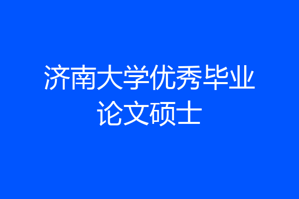 济南大学优秀毕业论文硕士
