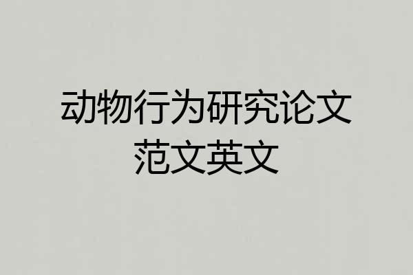 动物行为研究论文范文英文