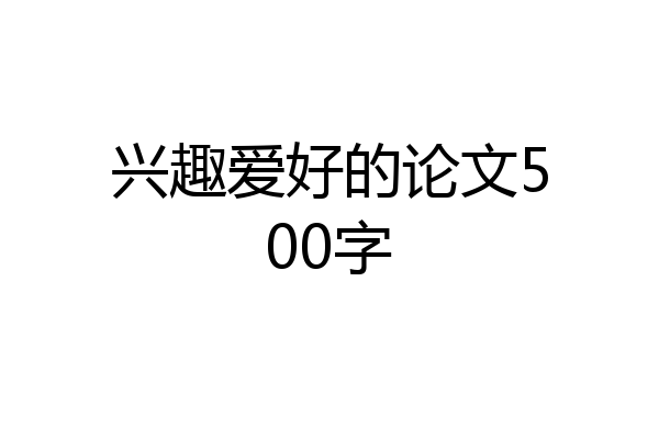 兴趣爱好的论文500字