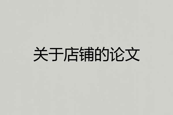 关于店铺的论文