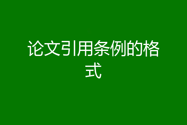 论文引用条例的格式