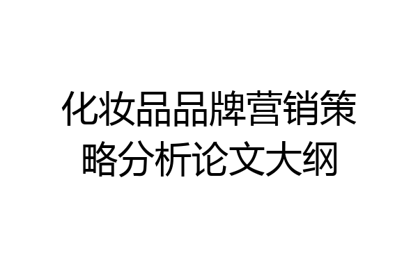 化妆品品牌营销策略分析论文大纲