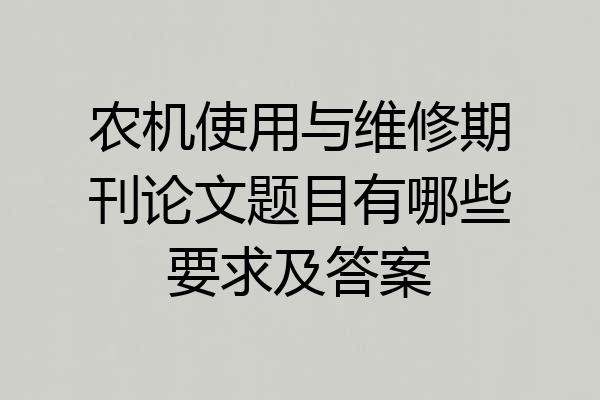 农机使用与维修期刊论文题目有哪些要求及答案