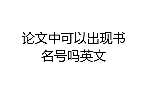 论文中可以出现书名号吗英文