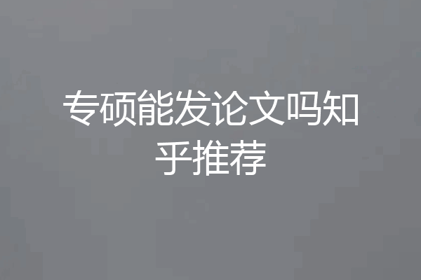 专硕能发论文吗知乎推荐