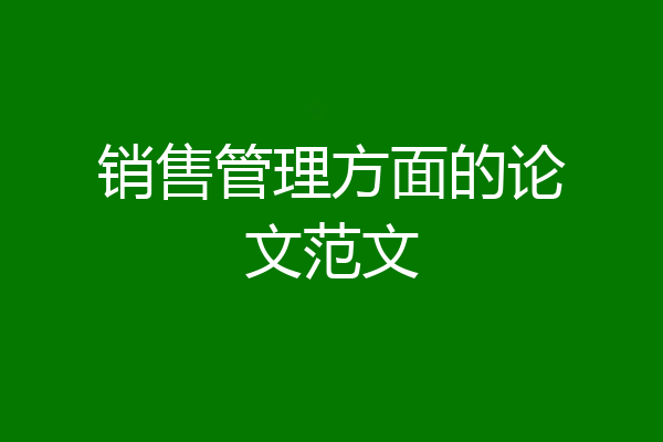 销售管理方面的论文范文