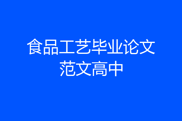 食品工艺毕业论文范文高中