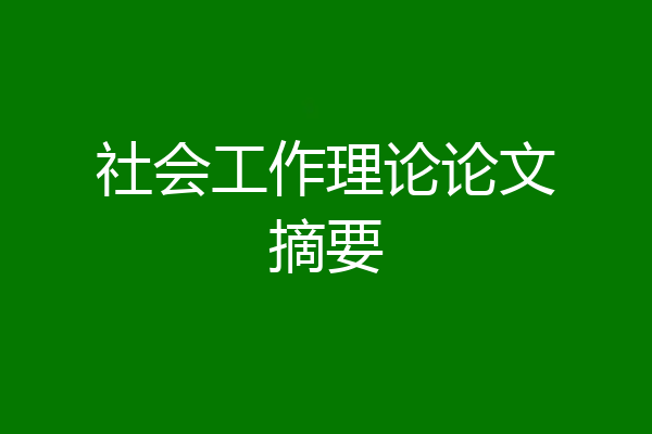 社会工作理论论文摘要
