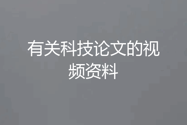 有关科技论文的视频资料
