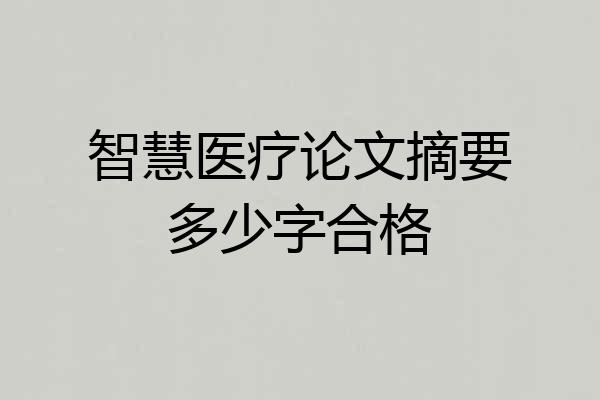 智慧医疗论文摘要多少字合格