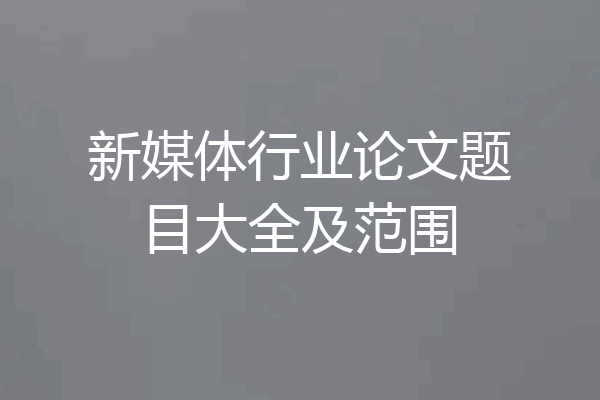 新媒体行业论文题目大全及范围