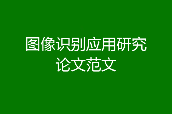 图像识别应用研究论文范文