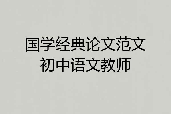 国学经典论文范文初中语文教师